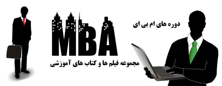 دوره های ام بی ای - MBA
